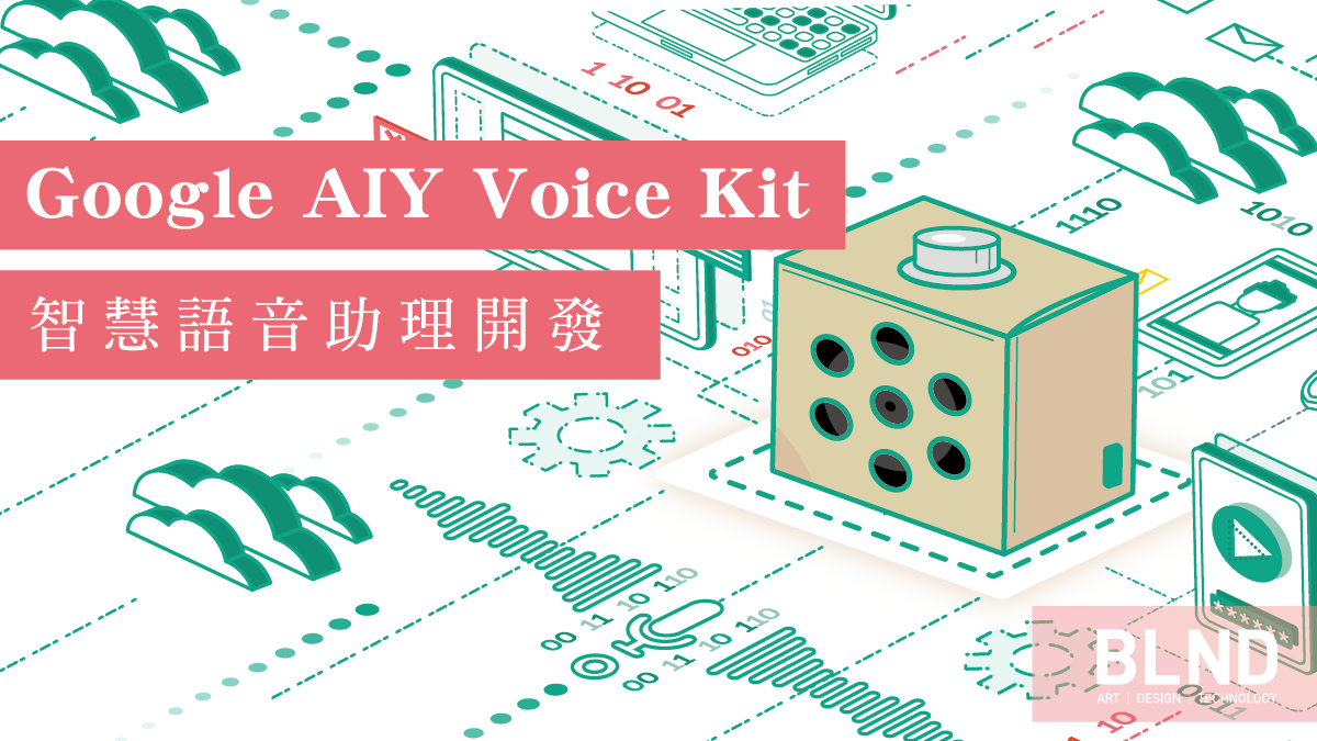 【課程】Google AIY Voice Kit 智慧語音助理開發(05)